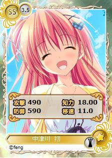 中津川初：SS
