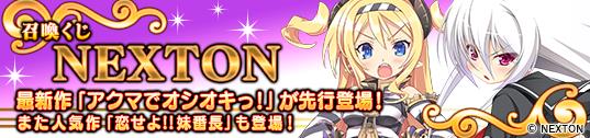 「アクマでオシオキっ!」「恋せよ!!妹番長」キャラカード追加