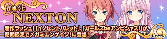 「イノセントバレット」「ガールズbeアンビシャス!」キャラカード追加