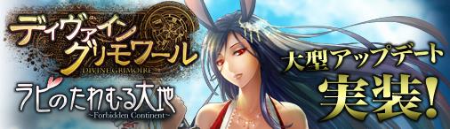 大型アップデート「ラビのたわむる大地 Forbidden Continent」本日実装