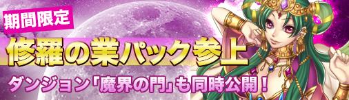 修羅の業パック