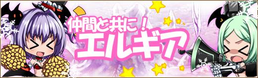 新システム「エルギア」実装