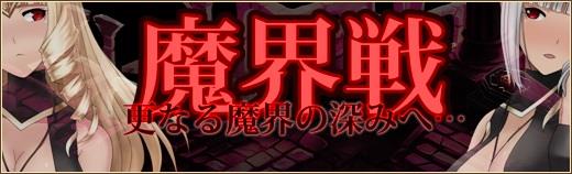 魔界戦の新難易度「Hell」追加