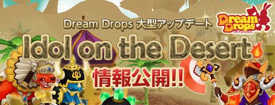 次期大型アップデート「Idol on the Desert」