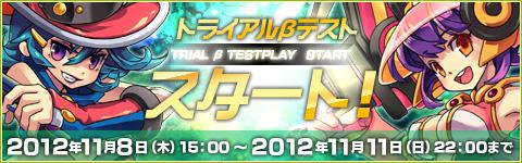 11月8日トライアルβテスト開始
