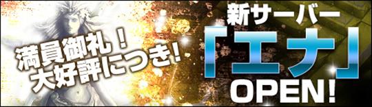 12月16日新サーバ「エナ」オープン