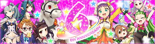 6周年記念キャンペーン