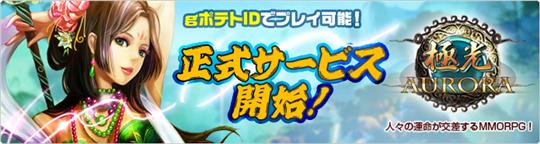 極光 正式サービス開始