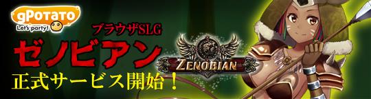 Zenobian正式サービス開始