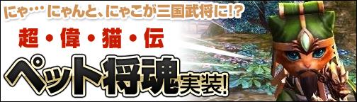 新システム「ペット将魂」実装