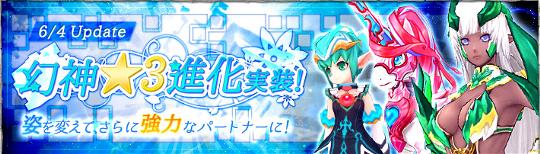 「幻神★3進化」実装