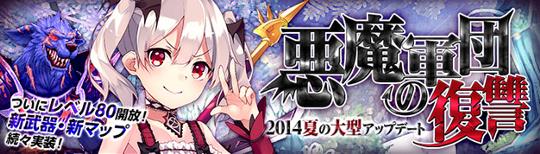 2014夏の大型アップデート「悪魔軍団の復讐」