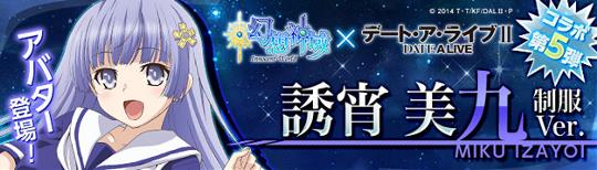 「誘宵美九(制服Ver.)」登場