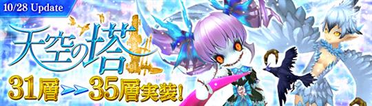 「天空の塔」31層~35層追加