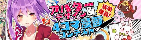 アバターデザイン&4コマ漫画コンテスト