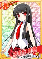 神楽坂美樹