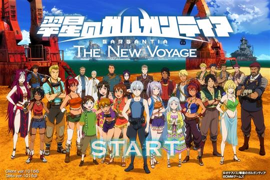 翠星のガルガンティア THE NEW VOYAGE