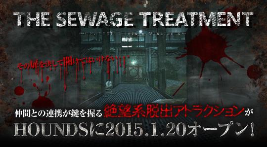 1月20日「下水処理場」オープン