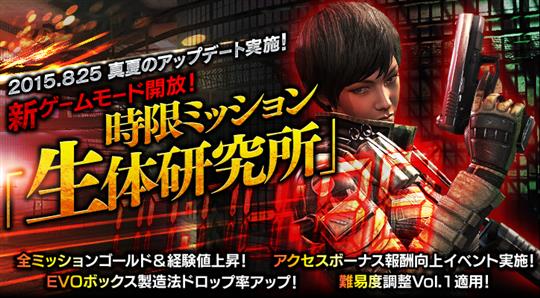 時限ミッション「生体研究所」開放