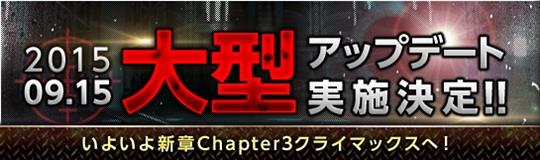 9月15日にChapter3新ミッション開放