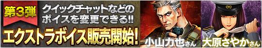 エクストラボイス第3弾実装