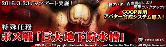 特殊任務:ボス戦「巨大地下貯水槽」追加