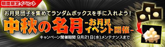 中秋の名月-お月見イベント-
