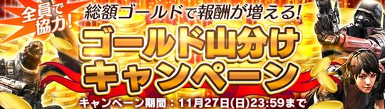 ゴールド山分けキャンペーン