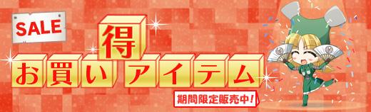 お得なアイテムのセット販売