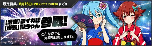 【浴衣】ライガ様、【浴衣】翔ちゃん