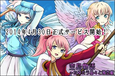 空島物語 4月30日正式サービス開始