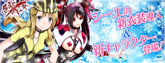 シーエクリスマス衣装&田井中真愛追加