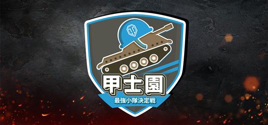 甲士園 ~全日本最強小隊決定戦~