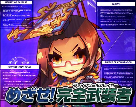 めざせ!完全武装者