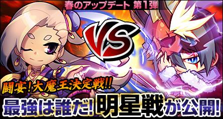 大型アップデート「闘宴!大魔王決定戦」第一弾「明星戦」