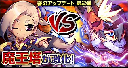 大型アップデート「闘宴!大魔王決定戦」第二弾