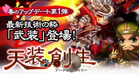 春の大型アップデート「天装創生」第一弾