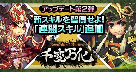大型アップデート「千変万化-Records of Heroes-」第二弾