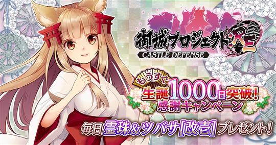 もうすぐ生誕1000日突破!感謝キャンペーン