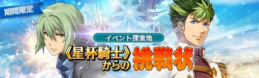 《星杯騎士》からの挑戦状