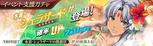 イベント支援ガチャ