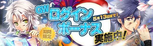ゴールデンウィークログインボーナス