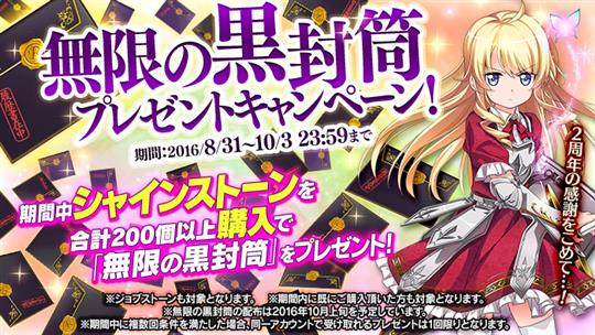無限の黒封筒プレゼントキャンペーン!
