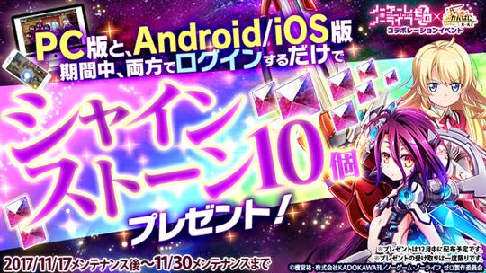 PC版、Android/iOS版連携キャンペーン