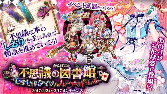 かんぱに☆不思議の図書館~しましまタイツとハートのドレス~
