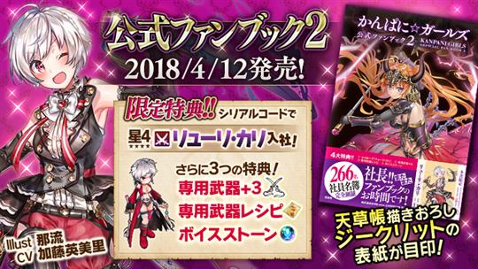 かんぱに☆ガールズ 公式ファンブック2