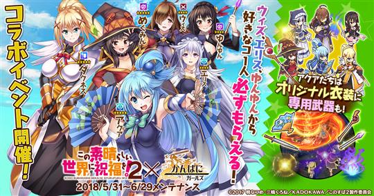 『この素晴らしい世界に祝福を!2』コラボイベント