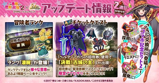 『この素晴らしい世界に祝福を!2』コラボイベントアップデート情報