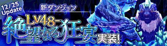 新ダンジョン12月25日実装