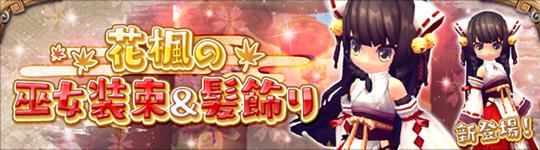 花楓の巫女装束&髪飾り